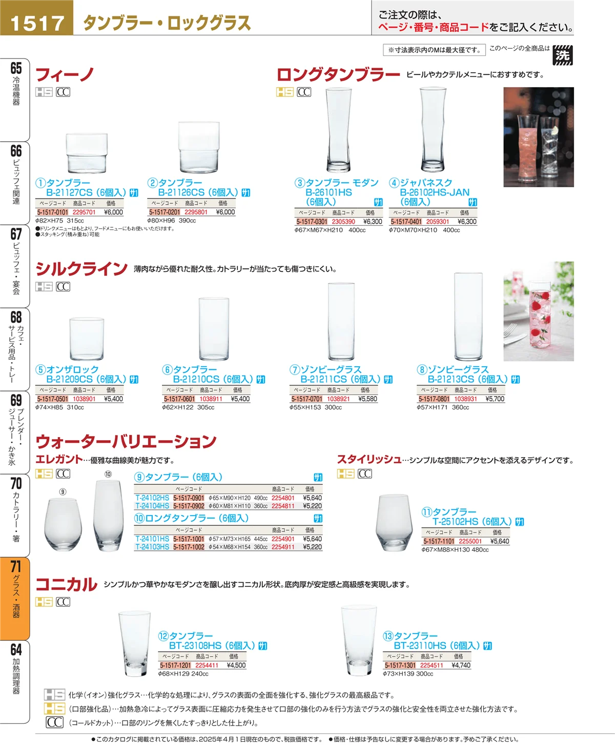 EBM業務用厨房用品カタログvol.25・ページ番号1517・グラス・酒器