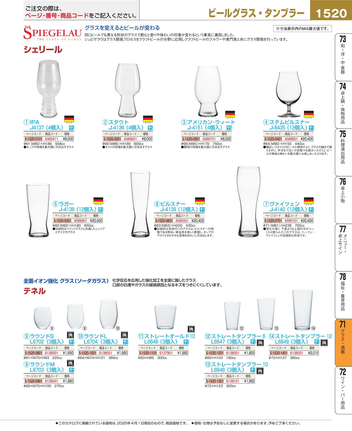 EBM業務用厨房用品カタログvol.25・ページ番号1520・グラス・酒器