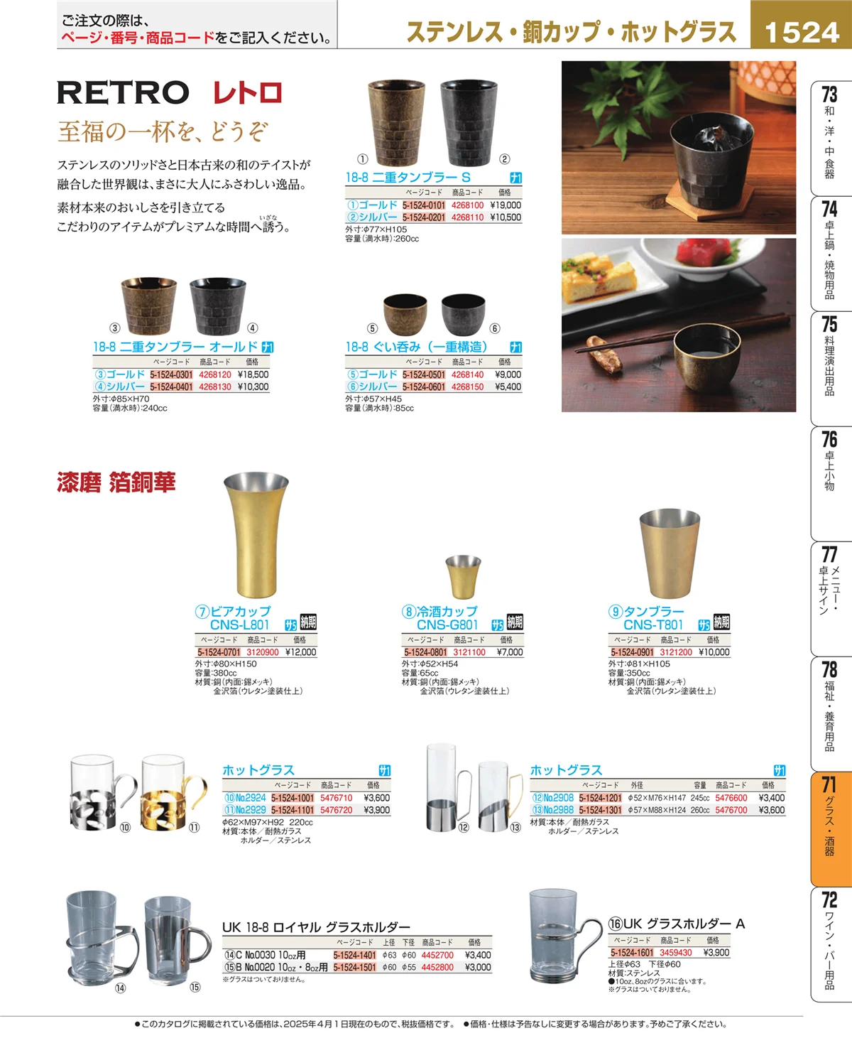 EBM業務用厨房用品カタログvol.25・ページ番号1524・グラス・酒器
