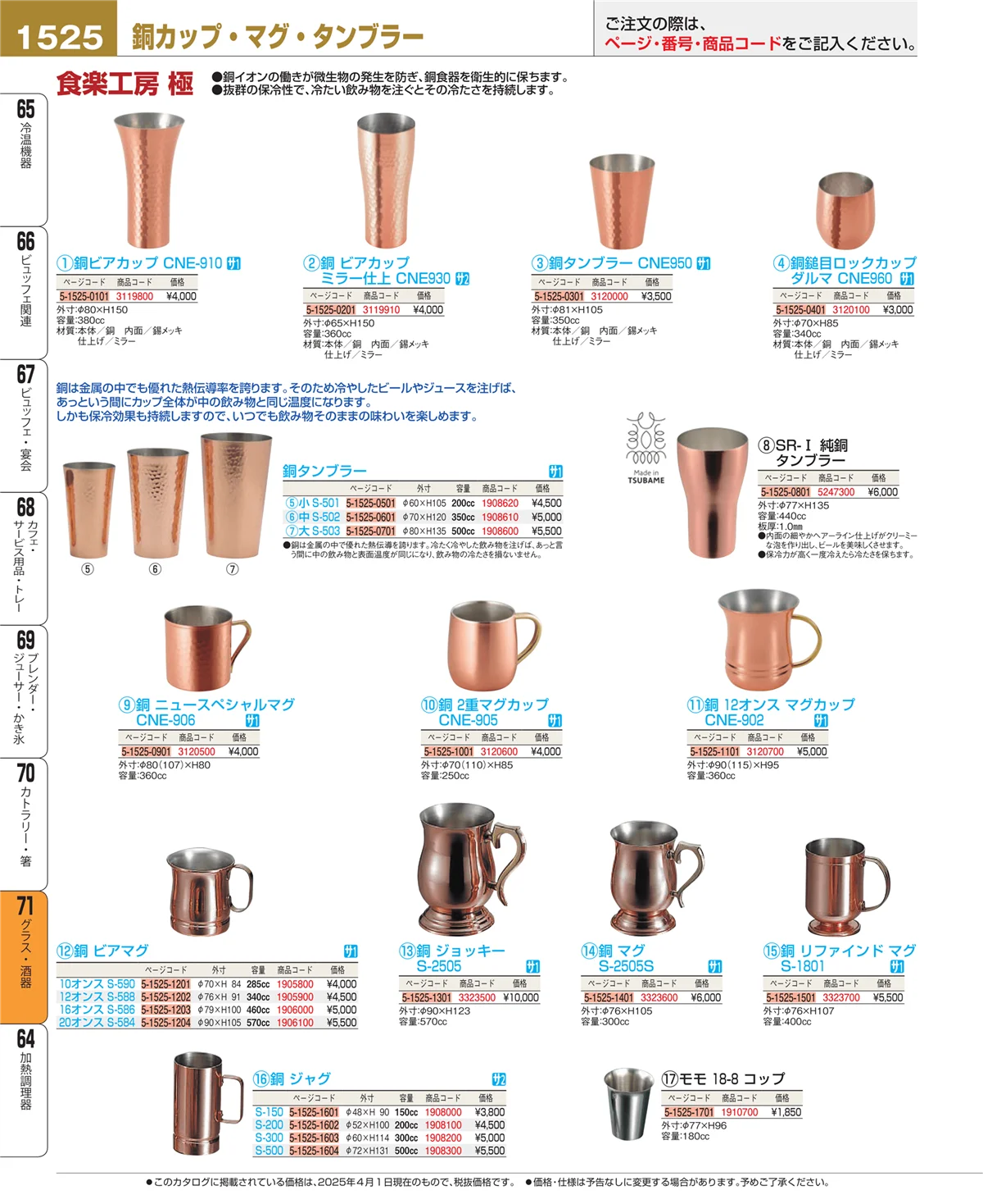 EBM業務用厨房用品カタログvol.25・ページ番号1525・グラス・酒器