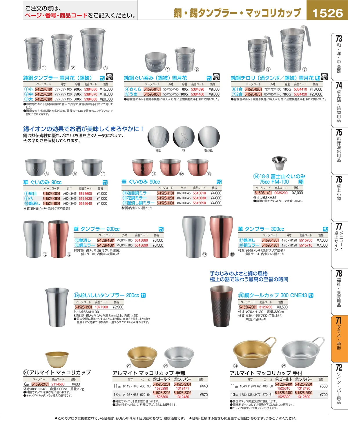 EBM業務用厨房用品カタログvol.25・ページ番号1526・グラス・酒器