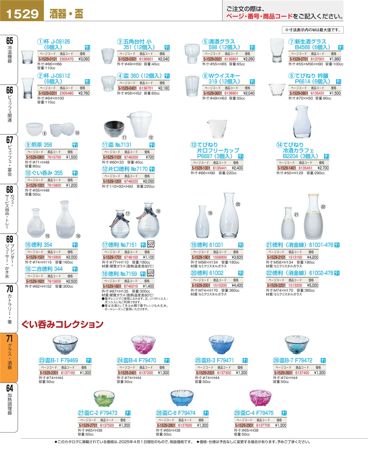 EBM業務用厨房用品カタログvol.25・ページ番号1529・グラス・酒器