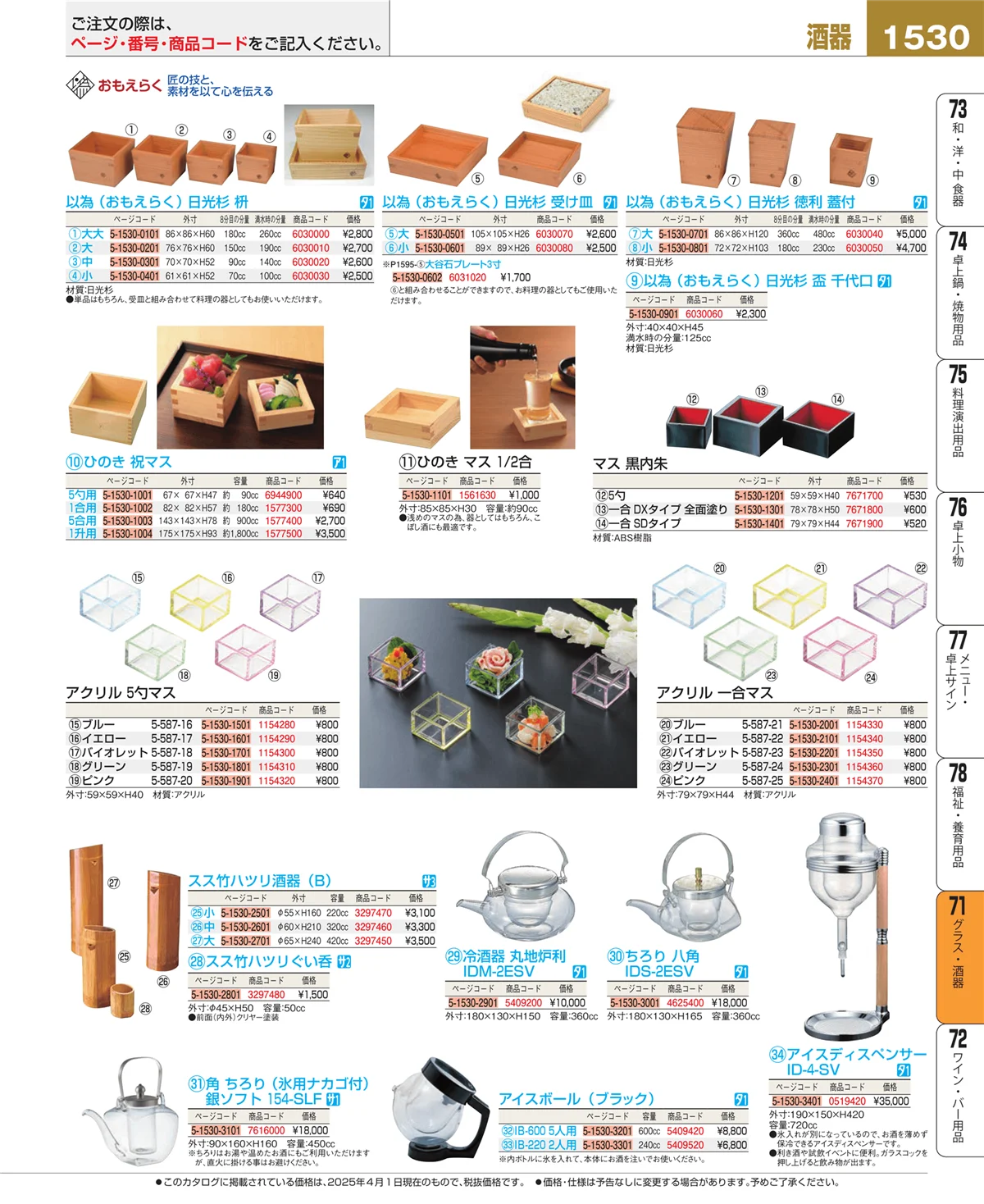 EBM業務用厨房用品カタログvol.25・ページ番号1530・グラス・酒器