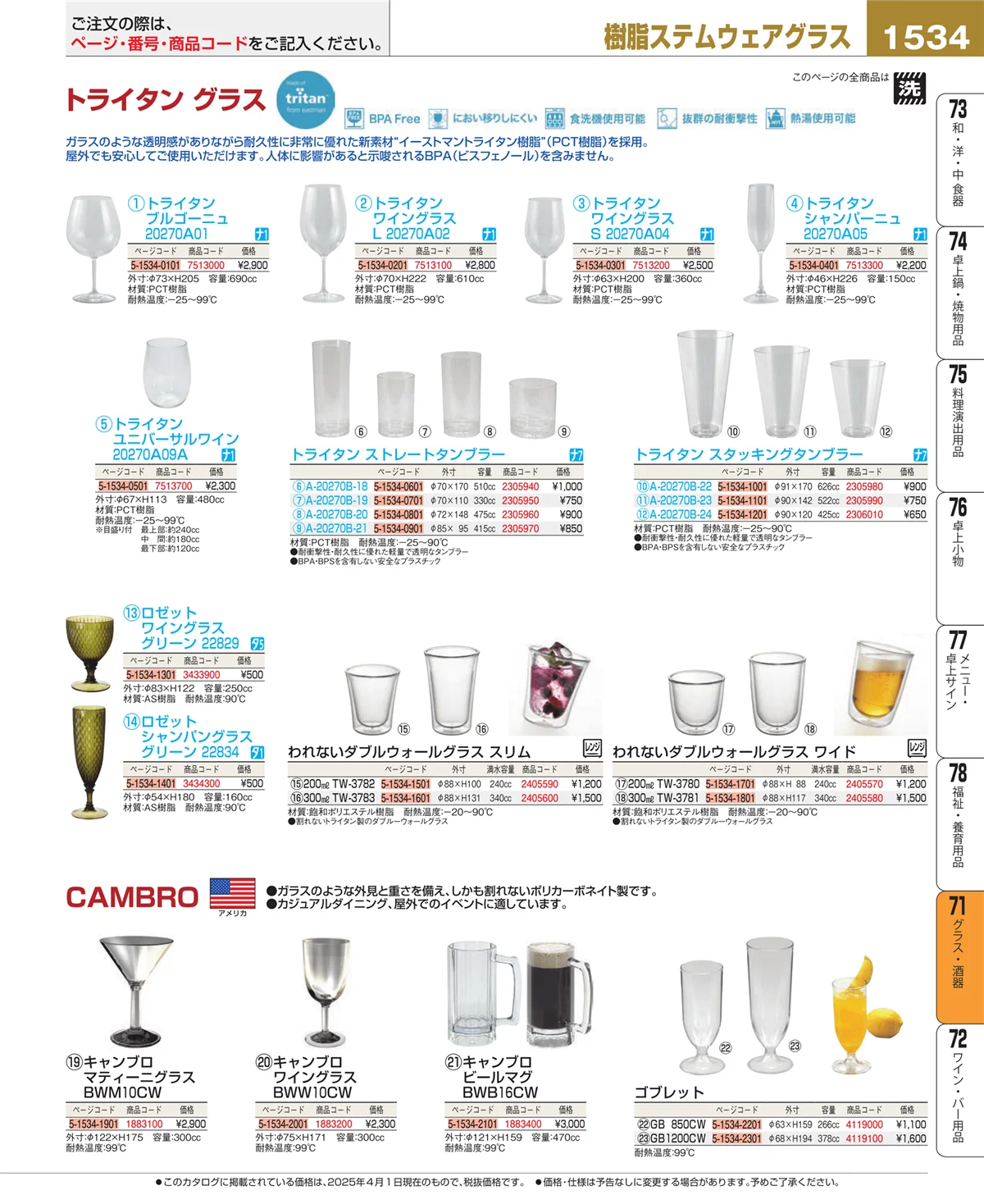EBM業務用厨房用品カタログvol.25・ページ番号1534・グラス・酒器