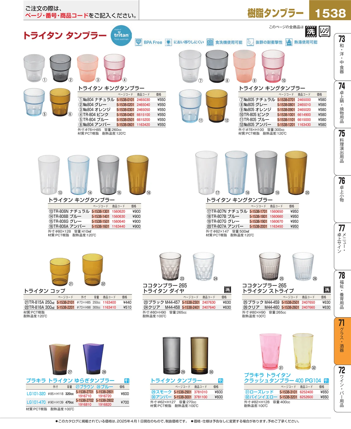 EBM業務用厨房用品カタログvol.25・ページ番号1538・グラス・酒器