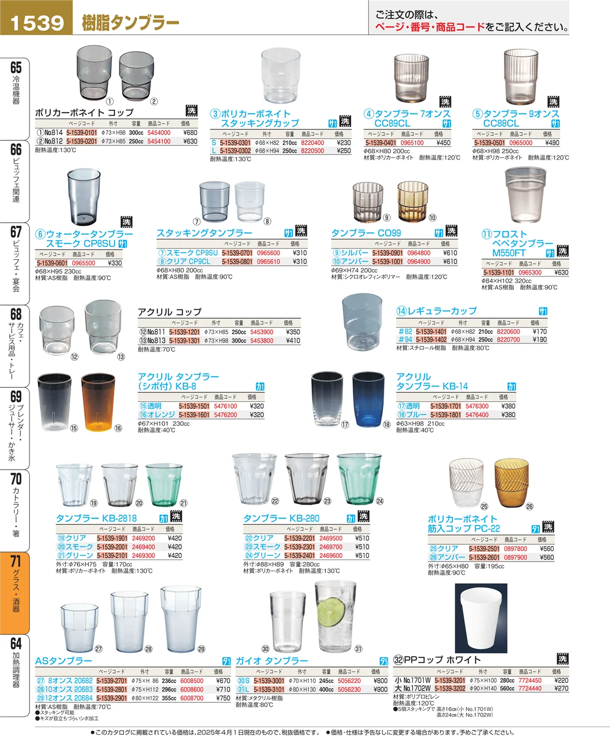 EBM業務用厨房用品カタログvol.25・ページ番号1539・グラス・酒器