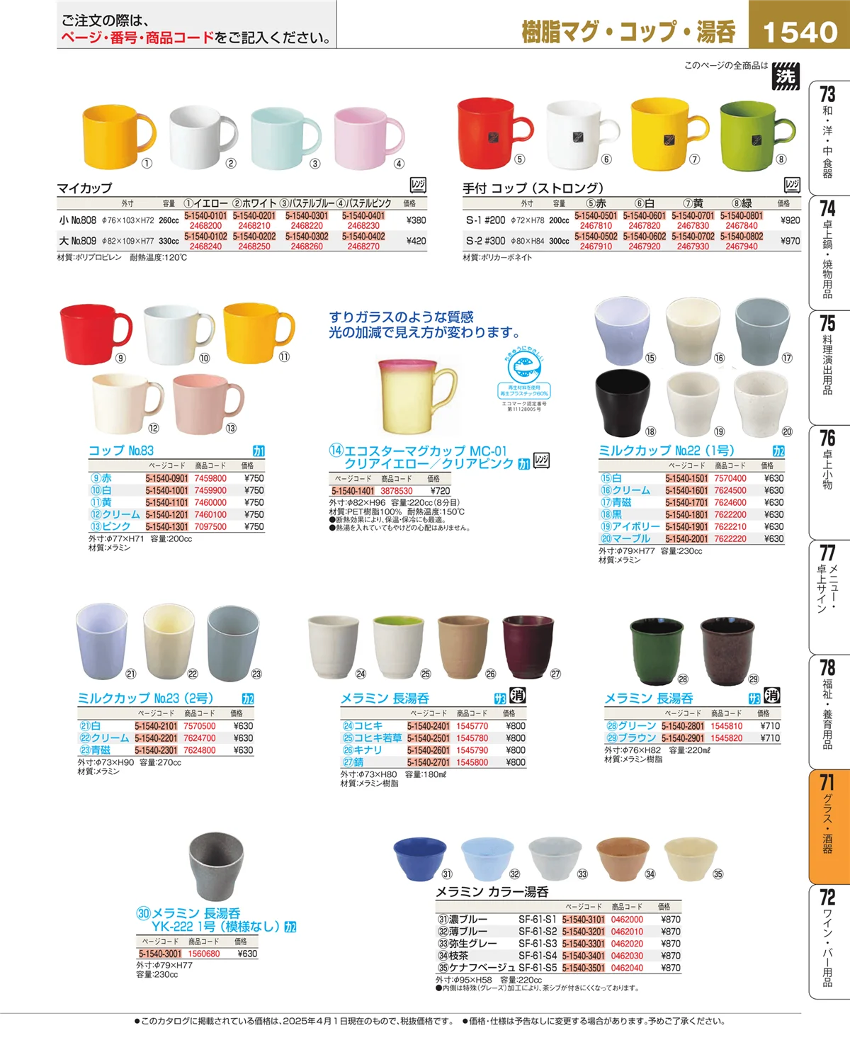 EBM業務用厨房用品カタログvol.25・ページ番号1540・グラス・酒器