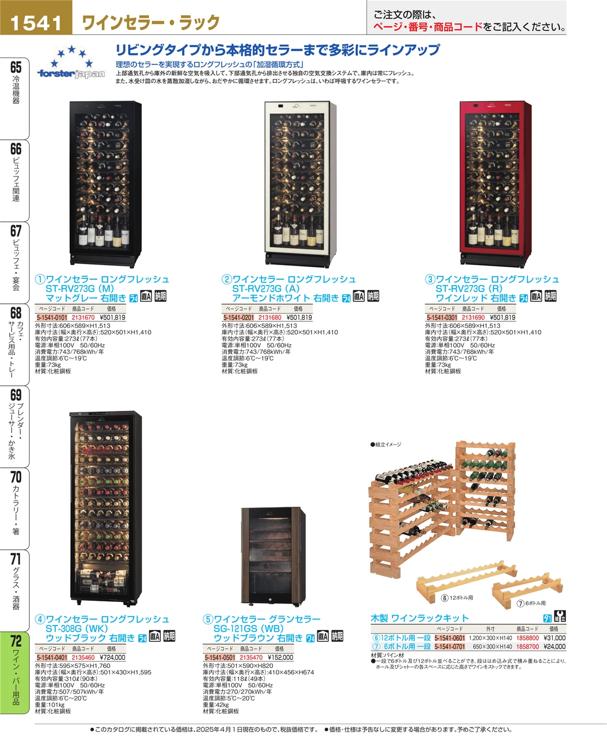 EBM業務用厨房用品カタログvol.25・ページ番号1541・ワイン・バー用品