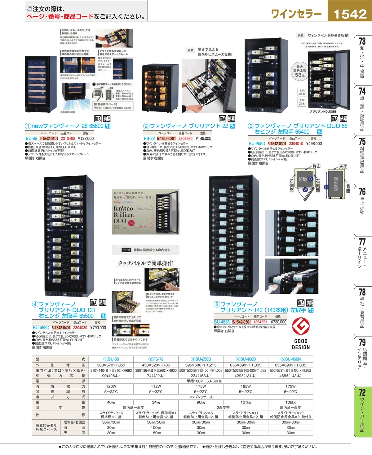EBM業務用厨房用品カタログvol.25・ページ番号1542・ワイン・バー用品