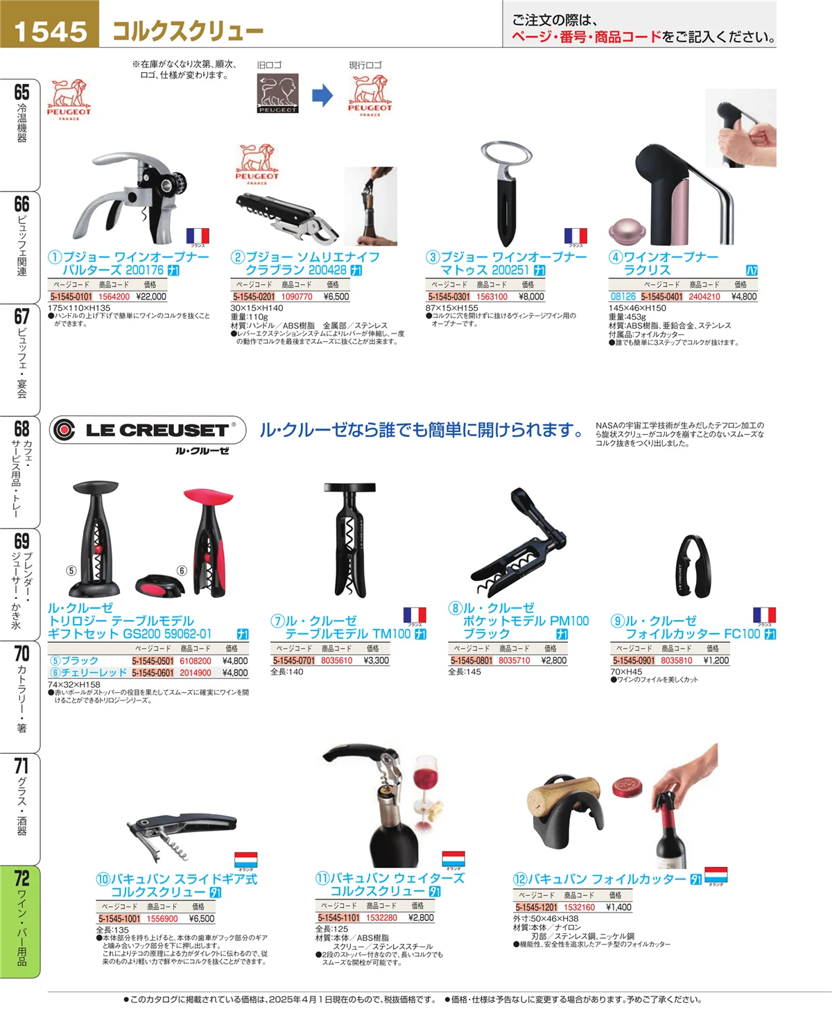 EBM業務用厨房用品カタログvol.25・ページ番号1545・ワイン・バー用品