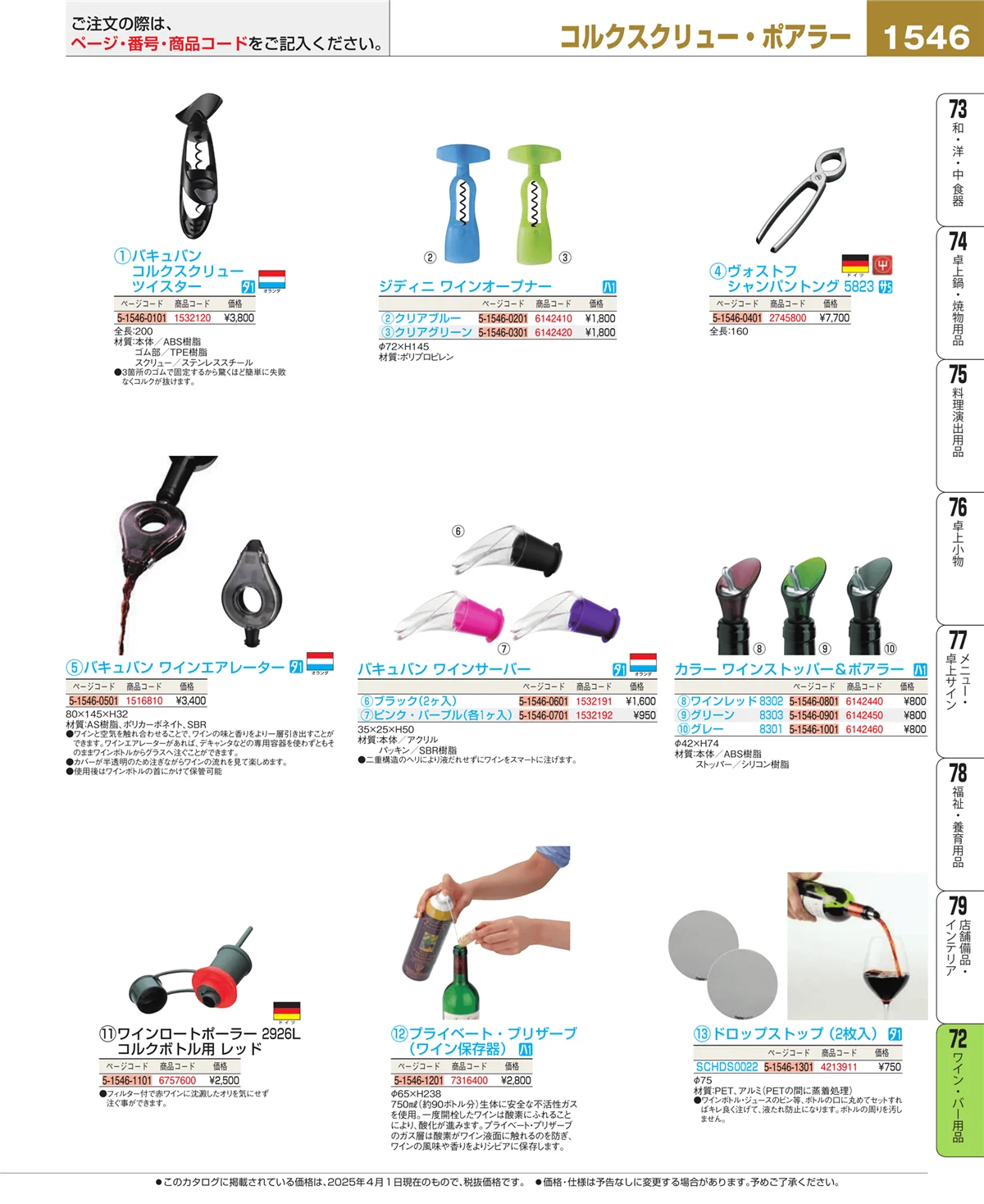 EBM業務用厨房用品カタログvol.25・ページ番号1546・ワイン・バー用品