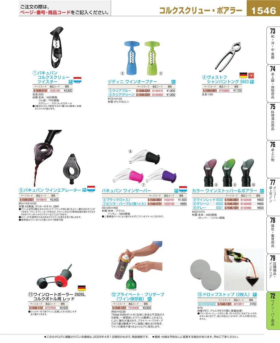 ワイン・バー用品 ページ1546