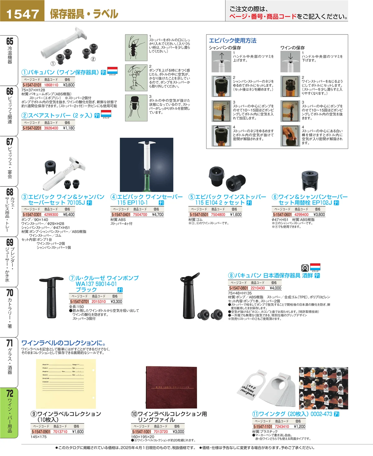 EBM業務用厨房用品カタログvol.25・ページ番号1547・ワイン・バー用品