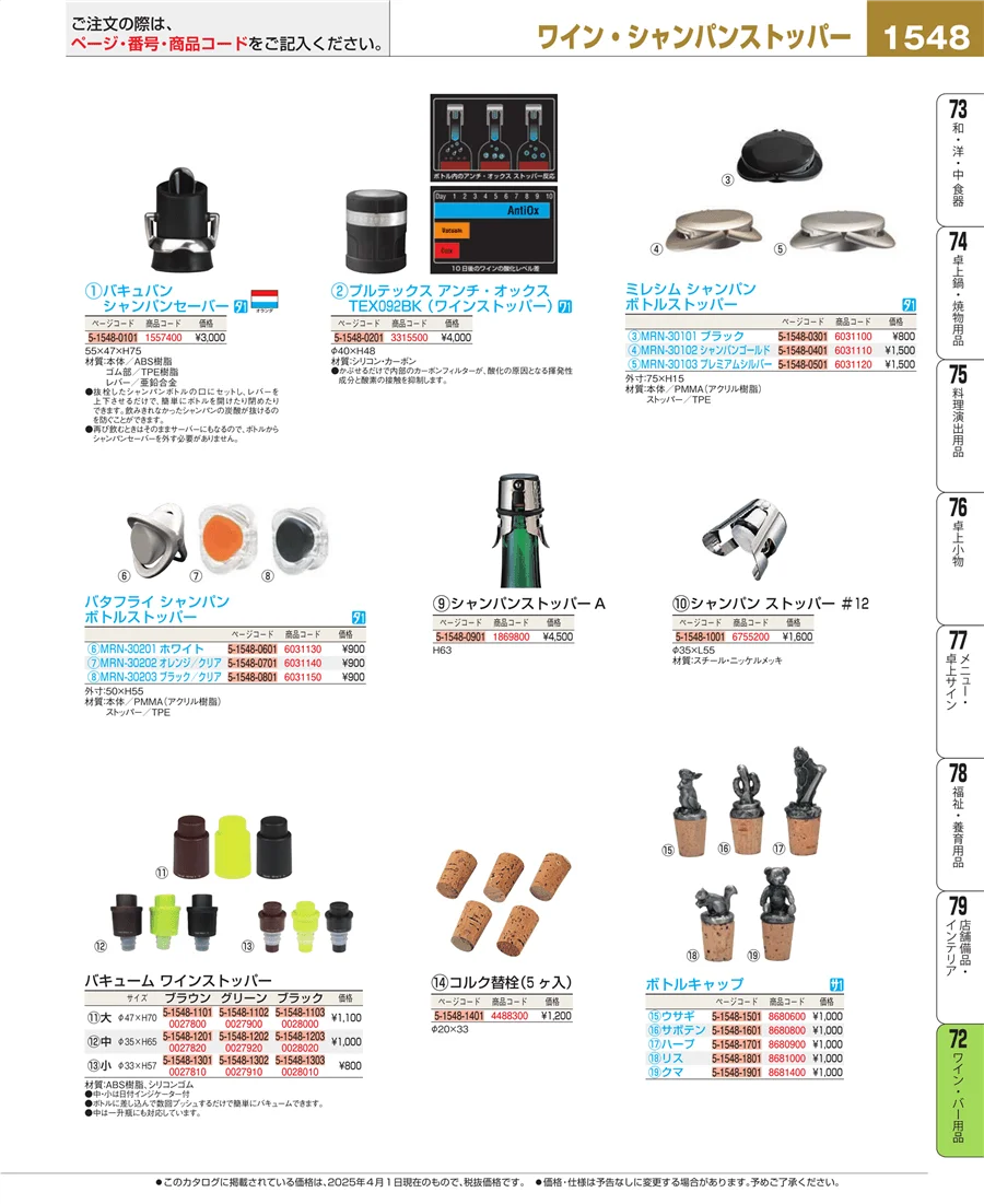 ワイン・バー用品 ページ1548