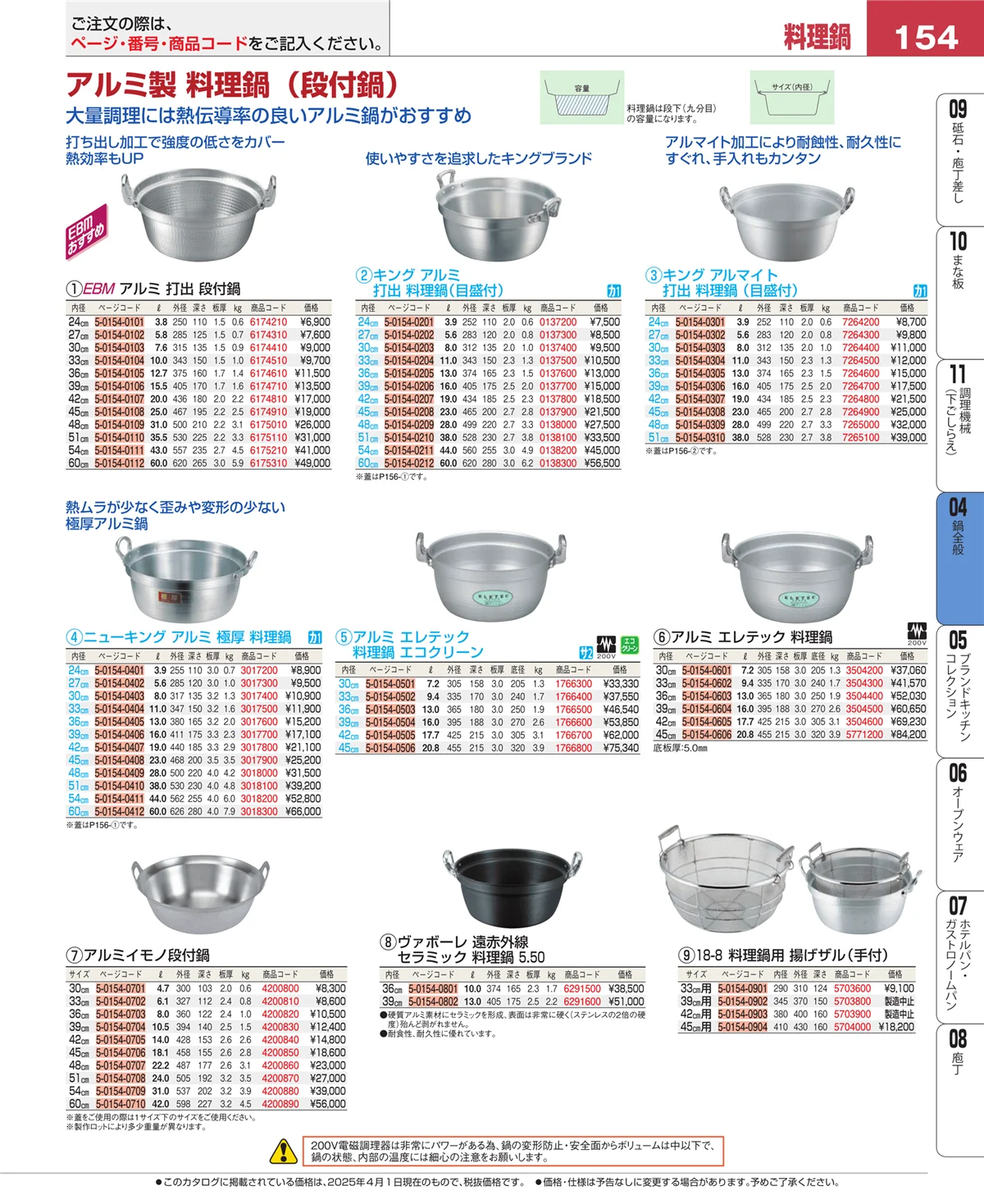 EBM業務用厨房用品カタログvol.25・ページ番号154・鍋全般