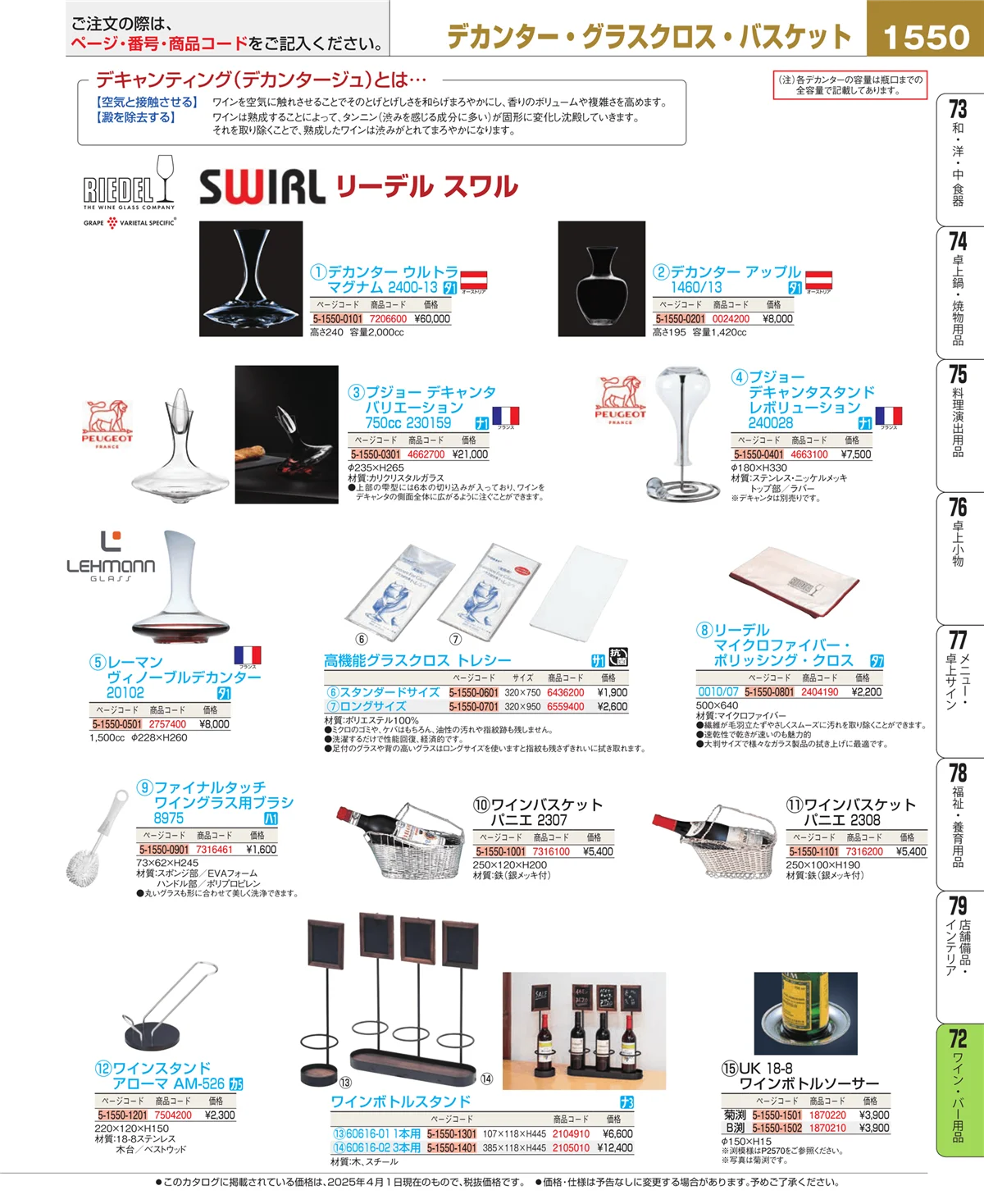 EBM業務用厨房用品カタログvol.25・ページ番号1550・ワイン・バー用品