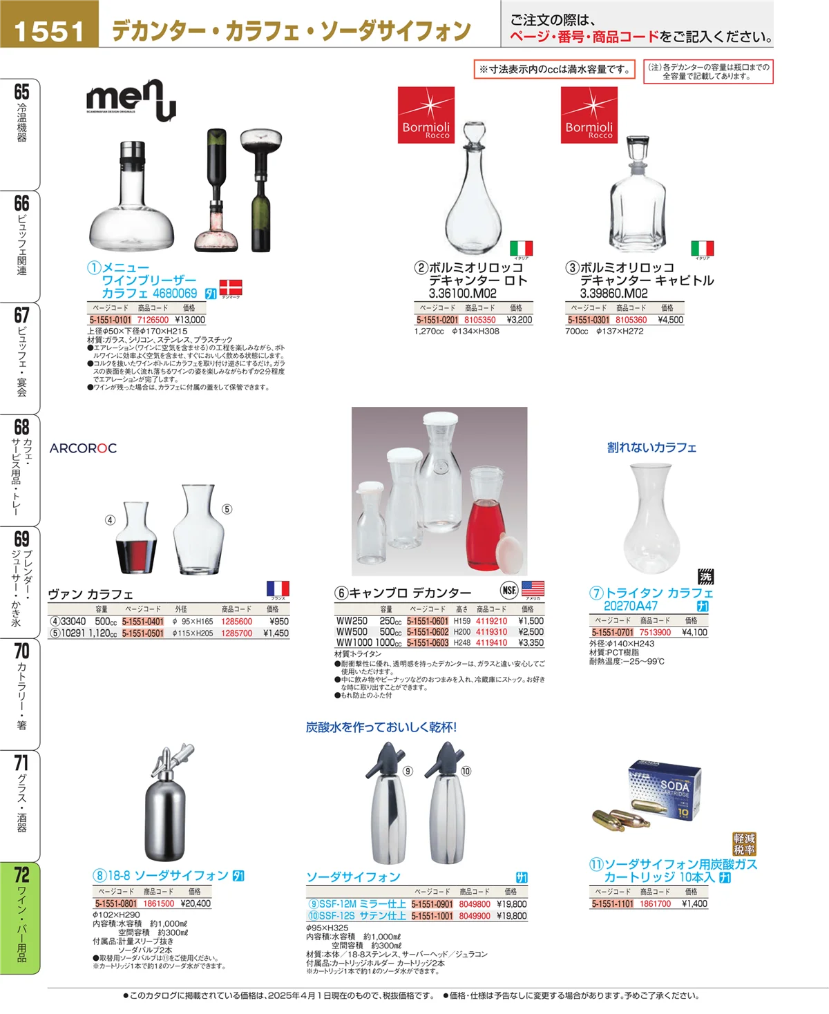 EBM業務用厨房用品カタログvol.25・ページ番号1551・ワイン・バー用品