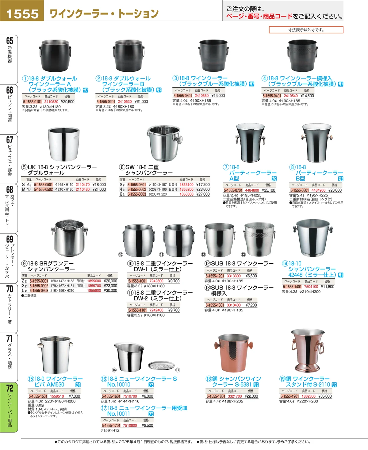 EBM業務用厨房用品カタログvol.25・ページ番号1555・ワイン・バー用品