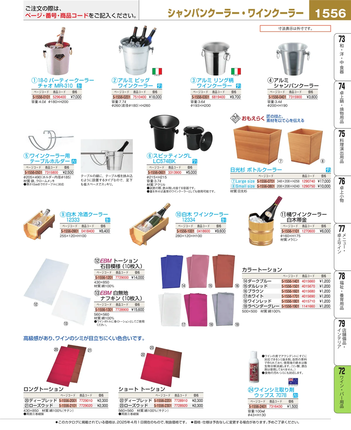 EBM業務用厨房用品カタログvol.25・ページ番号1556・ワイン・バー用品
