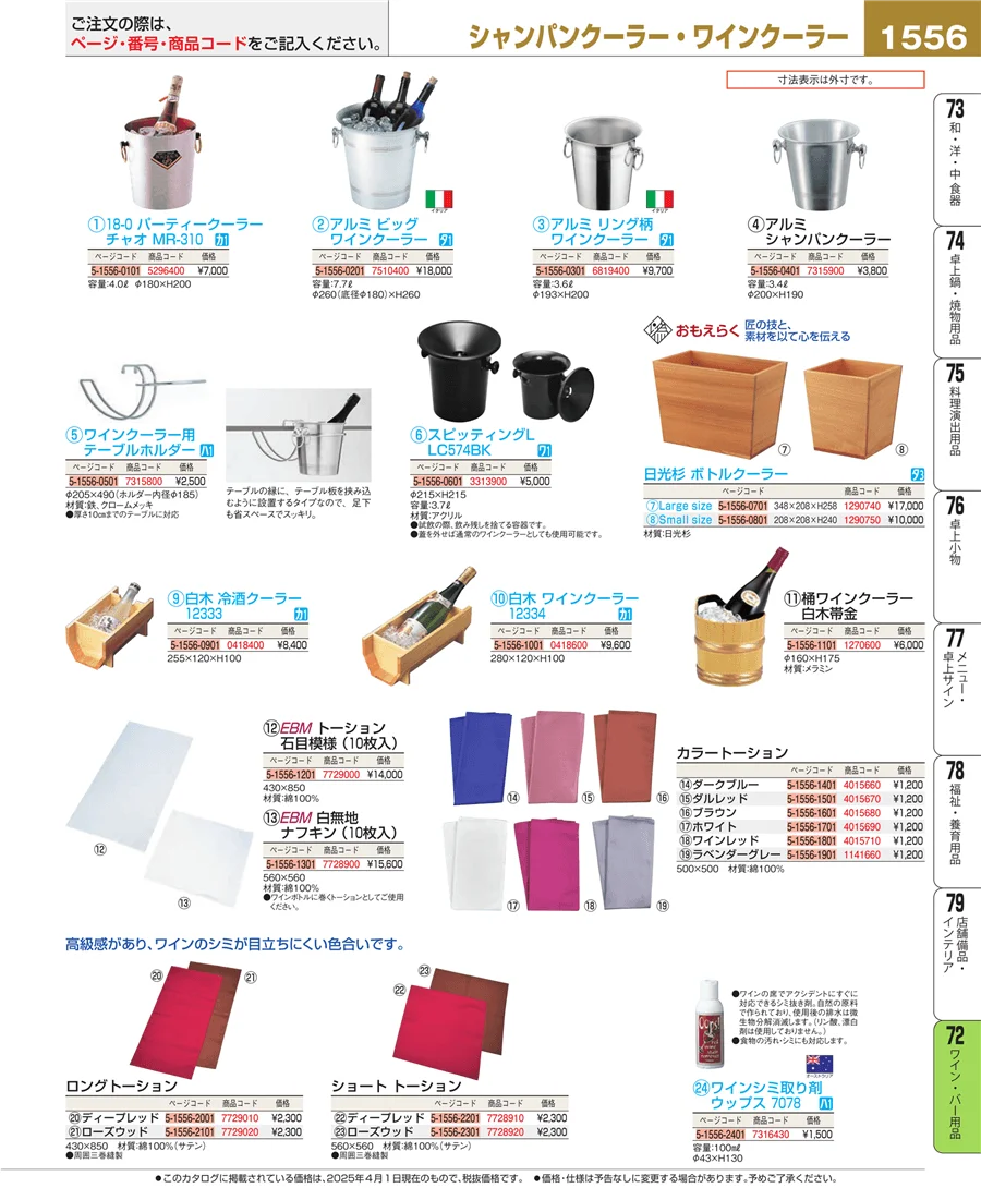 ワイン・バー用品 ページ1556