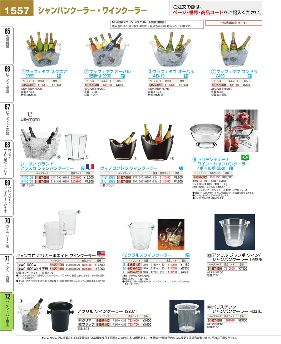 ワイン・バー用品 ページ1557