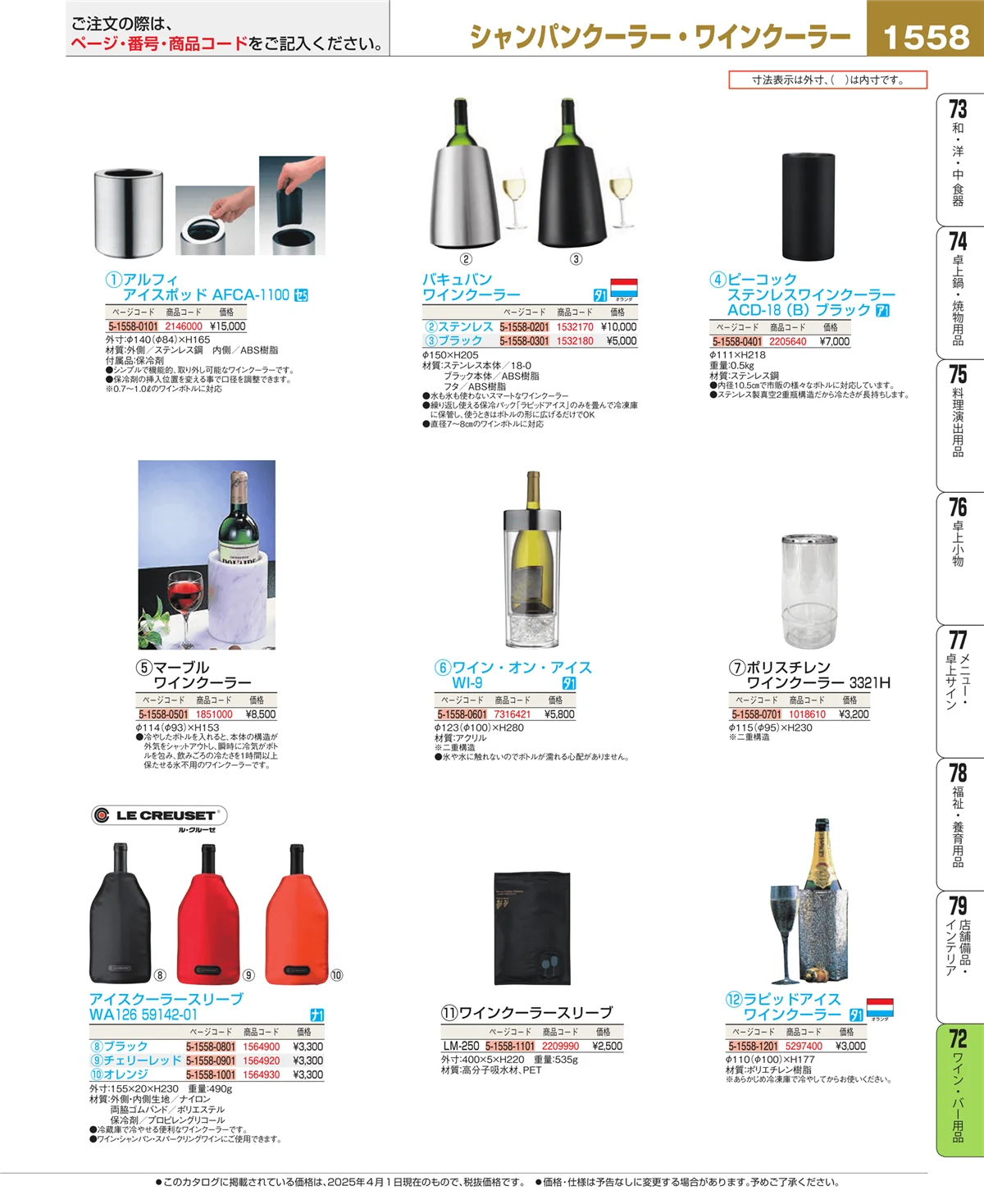 EBM業務用厨房用品カタログvol.25・ページ番号1558・ワイン・バー用品