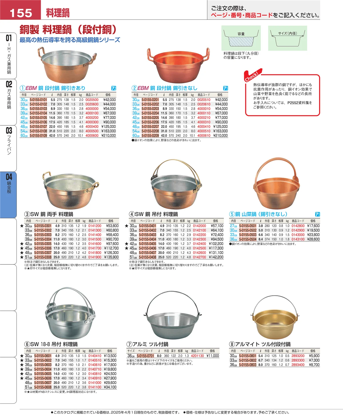 EBM業務用厨房用品カタログvol.25・ページ番号155・鍋全般