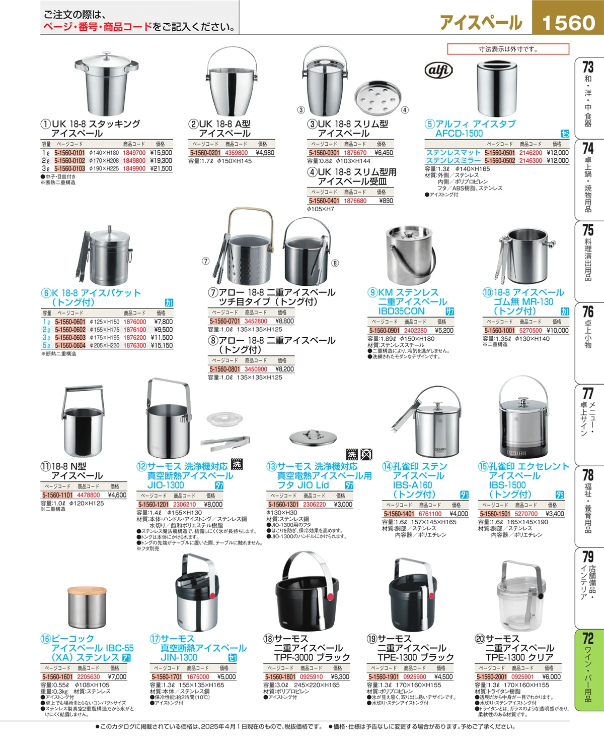 EBM業務用厨房用品カタログvol.25・ページ番号1560・ワイン・バー用品