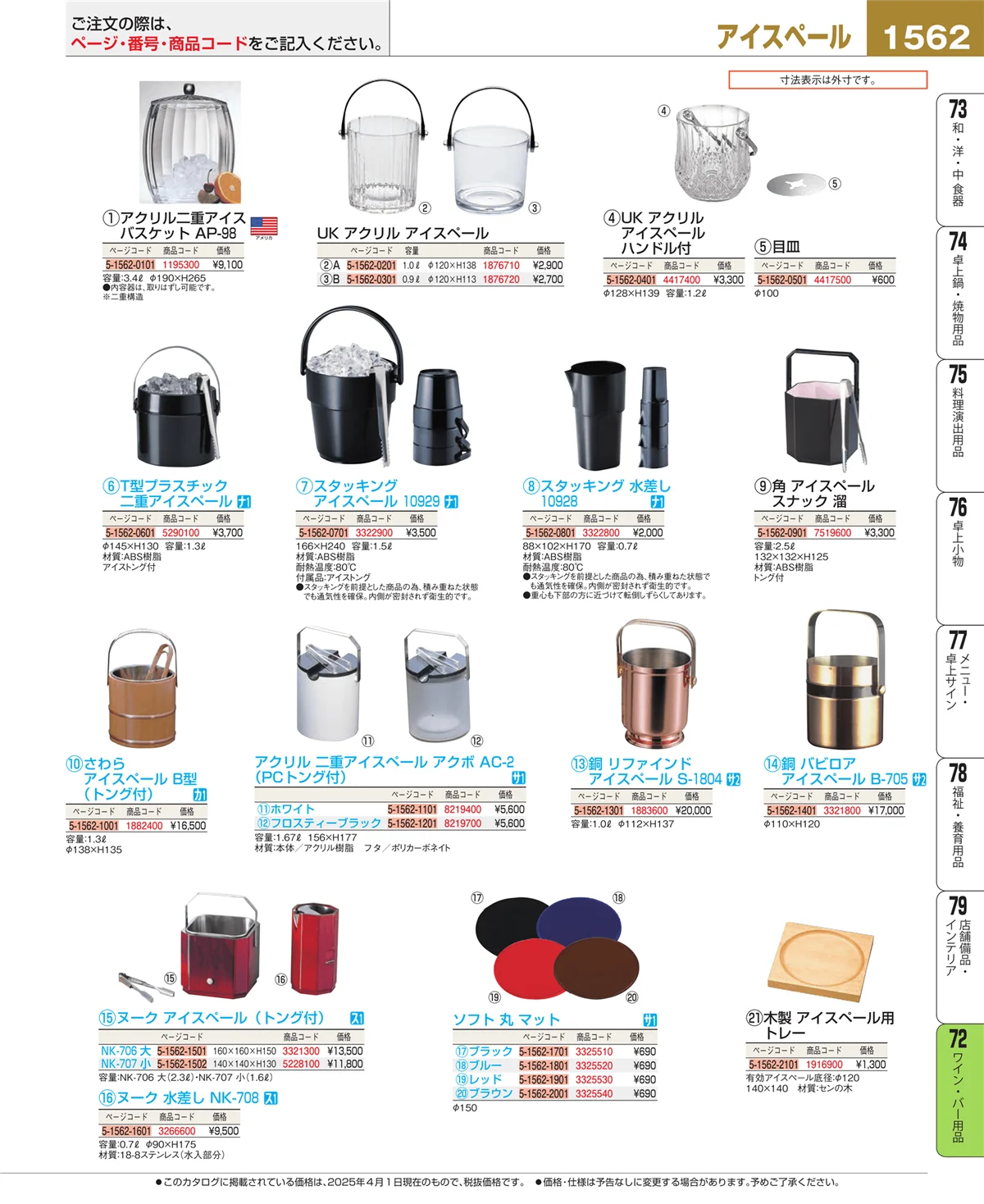 EBM業務用厨房用品カタログvol.25・ページ番号1562・ワイン・バー用品