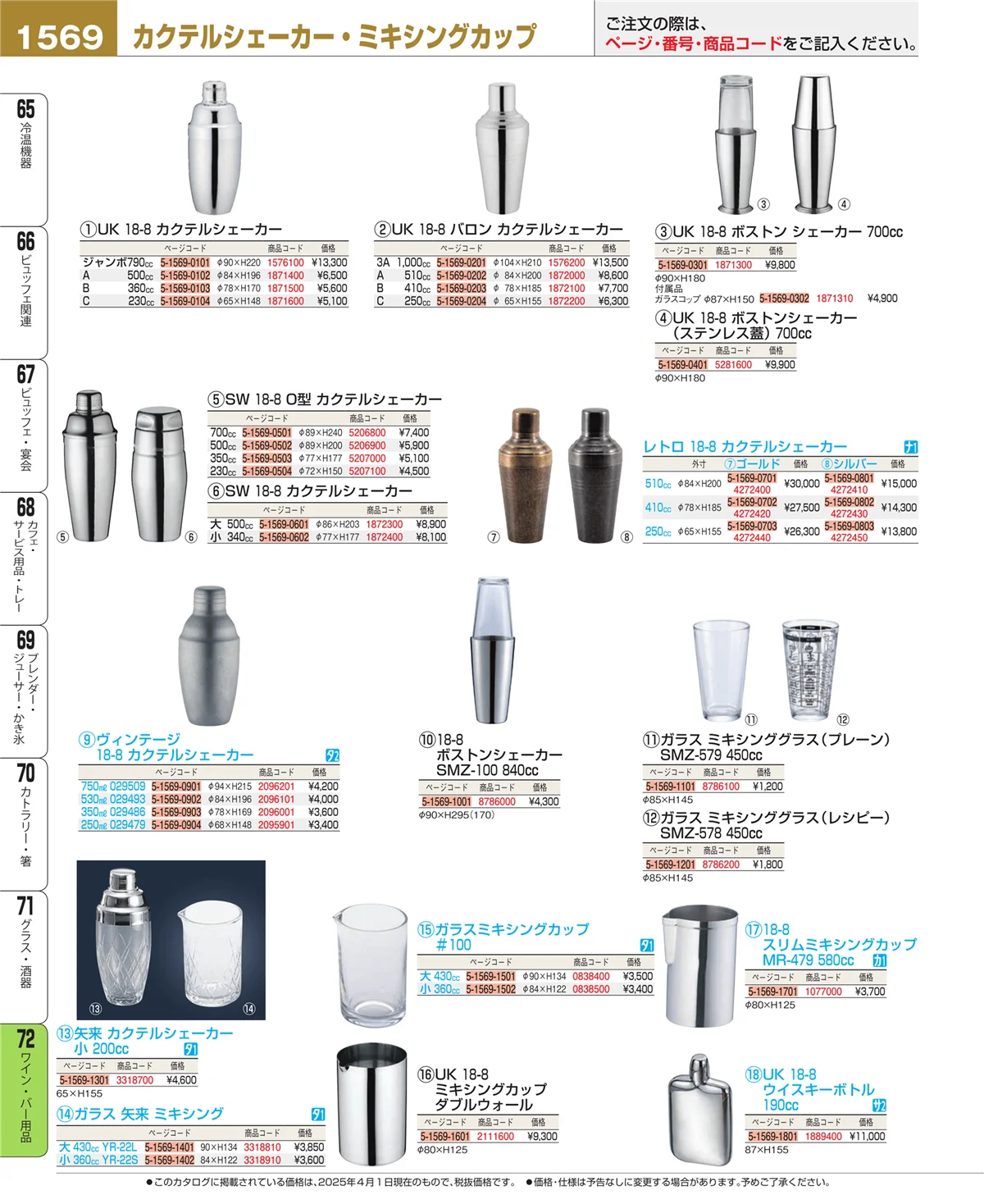 EBM業務用厨房用品カタログvol.25・ページ番号1569・ワイン・バー用品