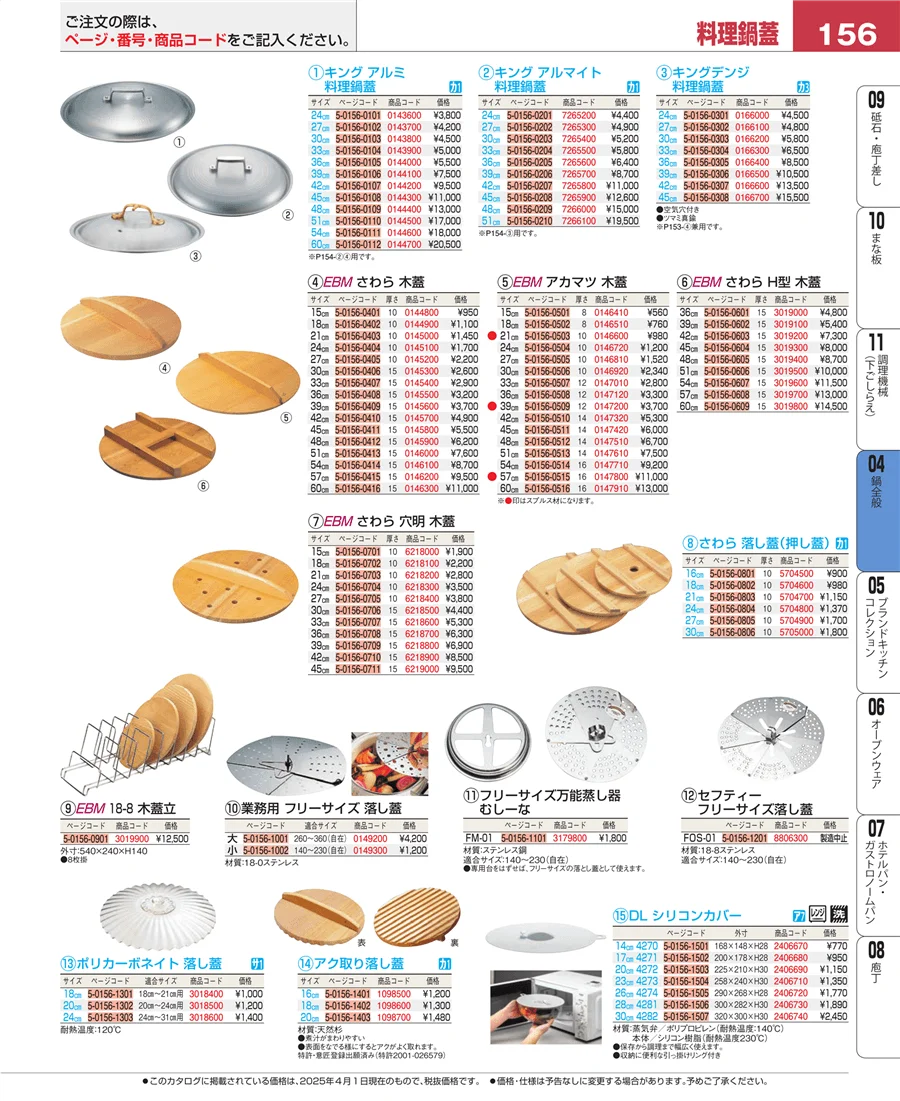 鍋全般 ページ156