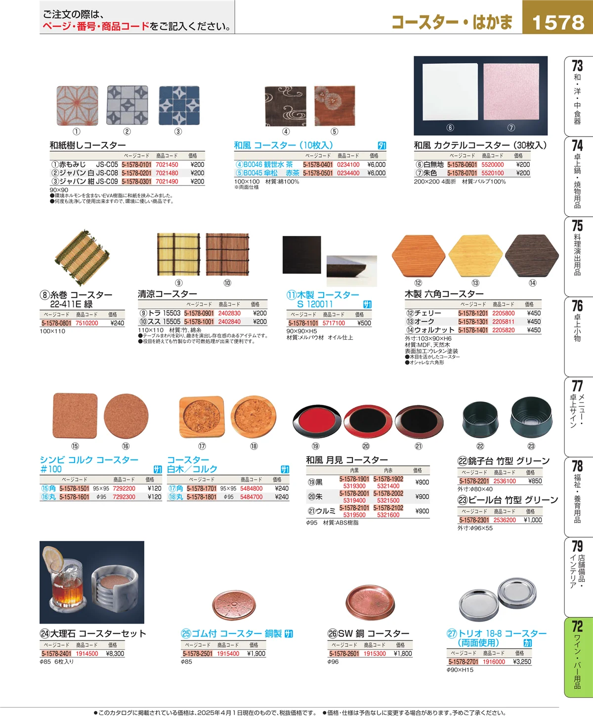 EBM業務用厨房用品カタログvol.25・ページ番号1578・ワイン・バー用品