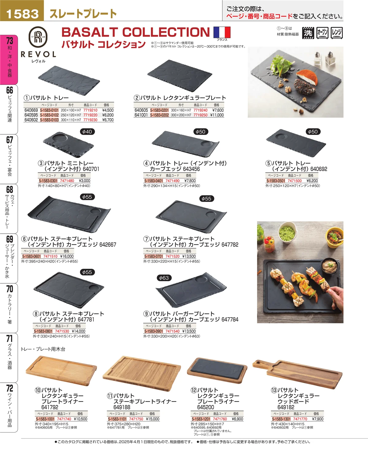EBM業務用厨房用品カタログvol.25・ページ番号1583・和・洋・中 食器