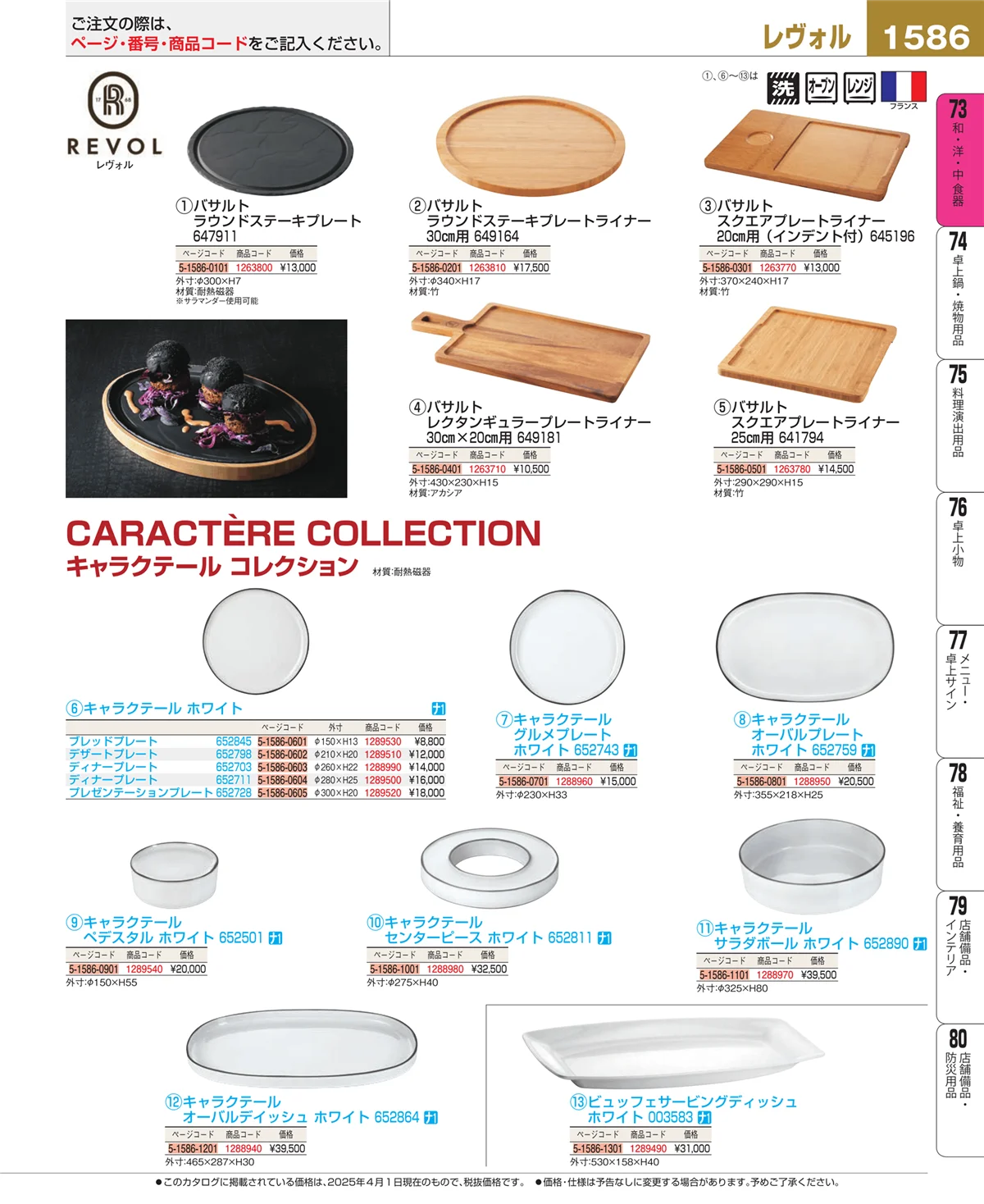 EBM業務用厨房用品カタログvol.25・ページ番号1586・和・洋・中 食器