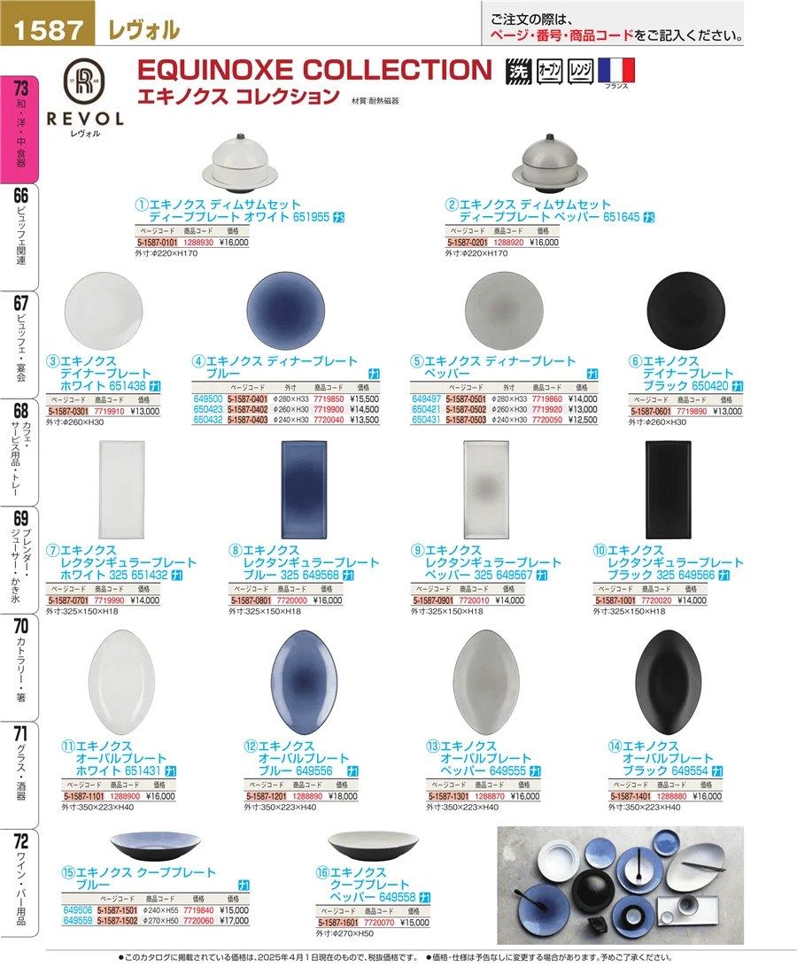 和・洋・中 食器 ページ1587