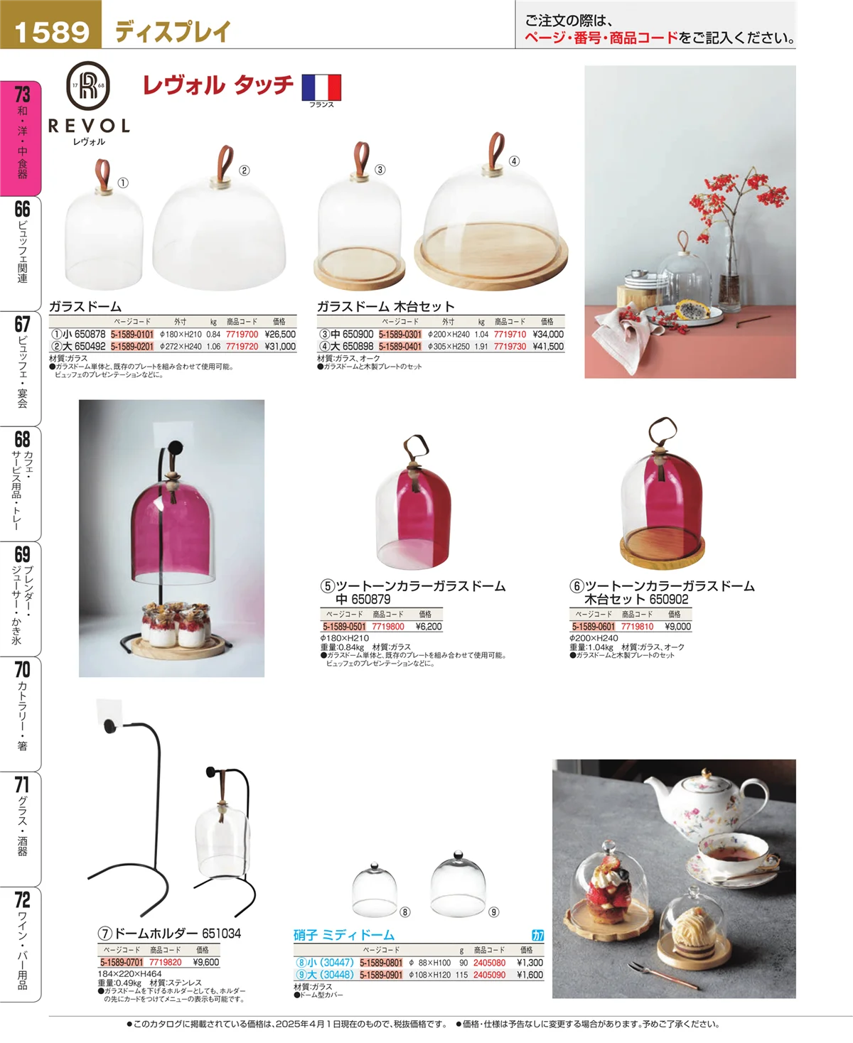 EBM業務用厨房用品カタログvol.25・ページ番号1589・和・洋・中 食器