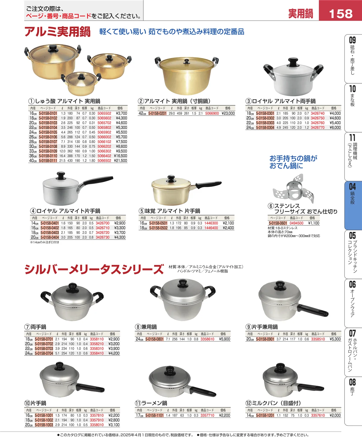 EBM業務用厨房用品カタログvol.25・ページ番号158・鍋全般