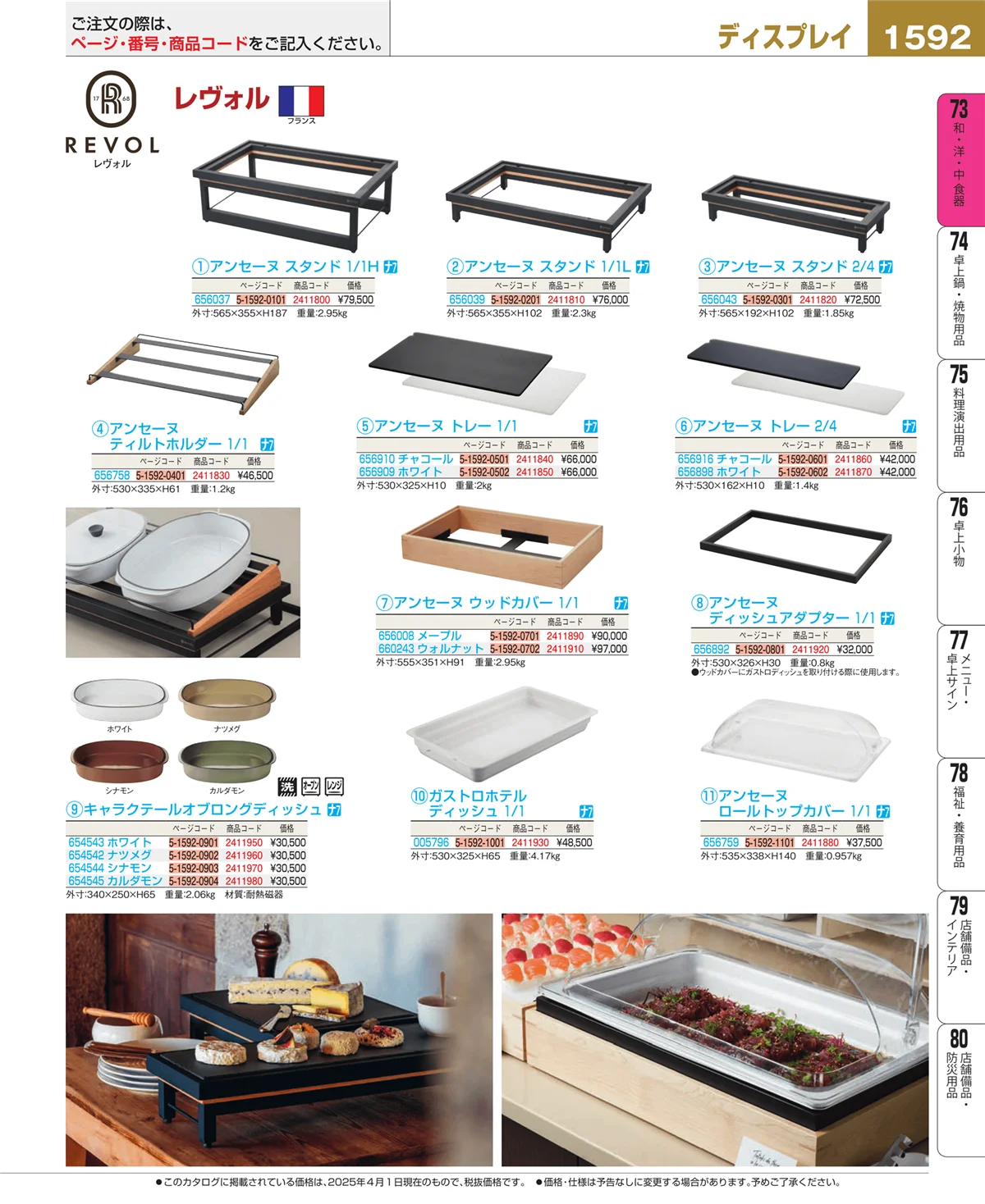 EBM業務用厨房用品カタログvol.25・ページ番号1592・和・洋・中 食器