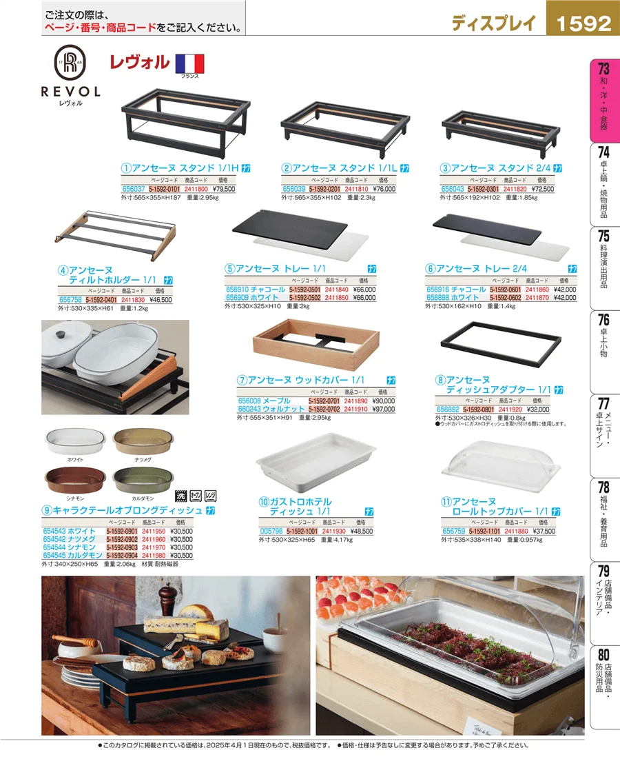 和・洋・中 食器 ページ1592