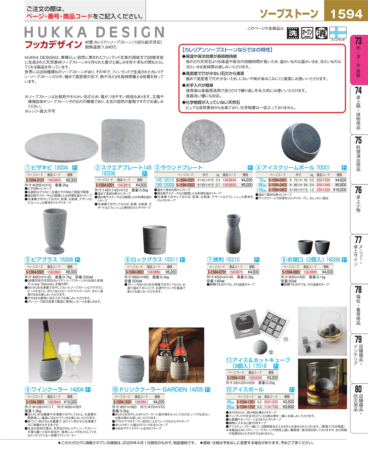 EBM業務用厨房用品カタログvol.25・ページ番号1594・和・洋・中 食器