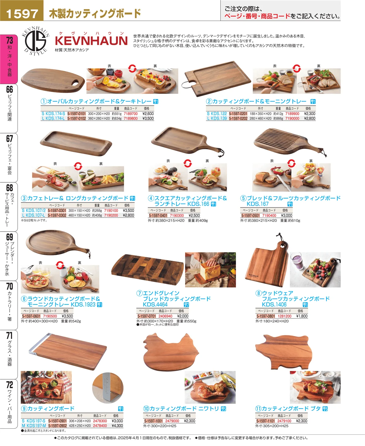EBM業務用厨房用品カタログvol.25・ページ番号1597・和・洋・中 食器