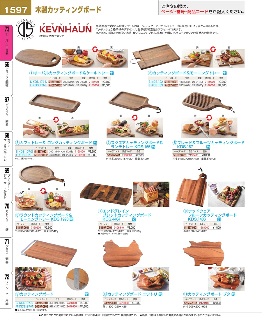 和・洋・中 食器 ページ1597