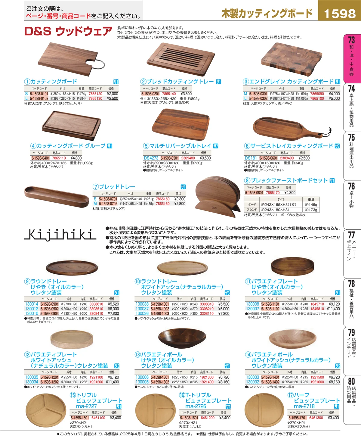 EBM業務用厨房用品カタログvol.25・ページ番号1598・和・洋・中 食器