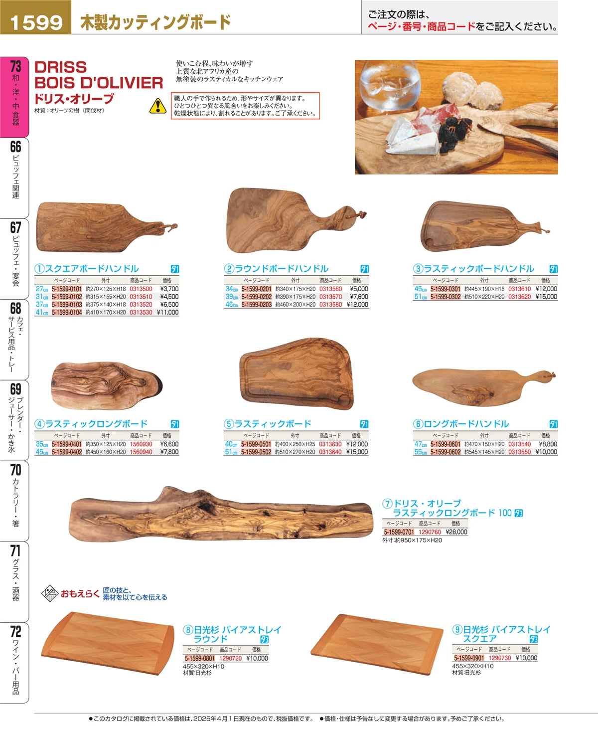 EBM業務用厨房用品カタログvol.25・ページ番号1599・和・洋・中 食器