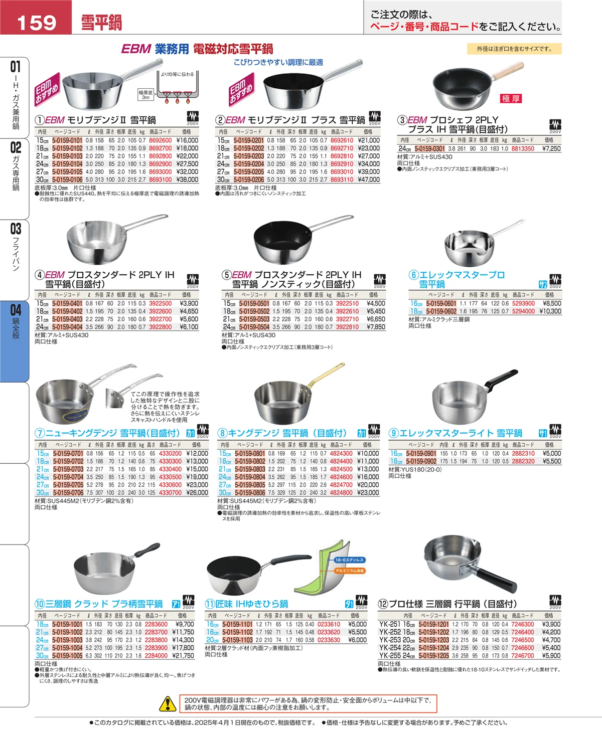 EBM業務用厨房用品カタログvol.25・ページ番号159・鍋全般