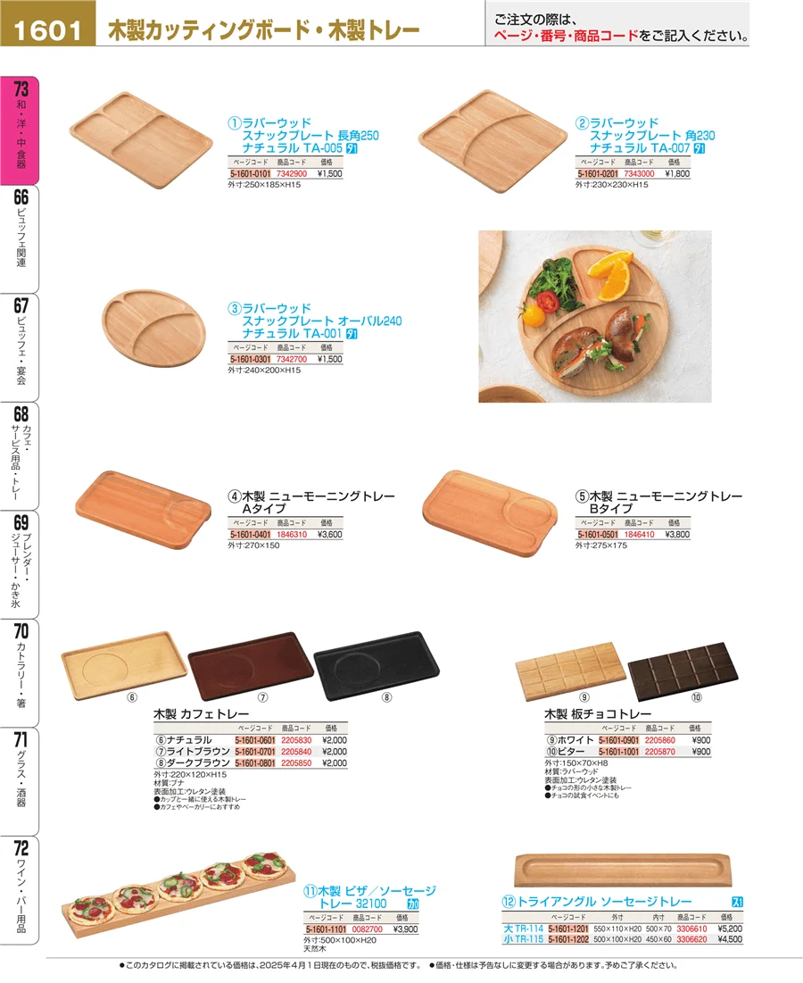 和・洋・中 食器 ページ1601