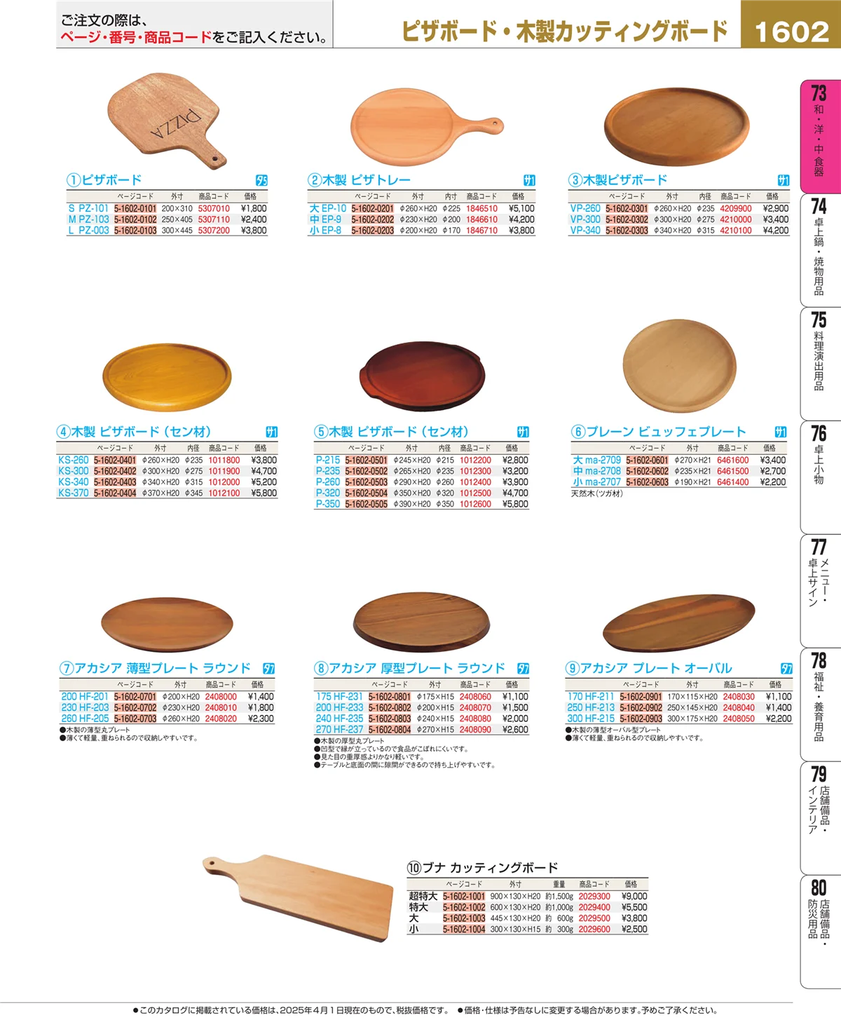 EBM業務用厨房用品カタログvol.25・ページ番号1602・和・洋・中 食器