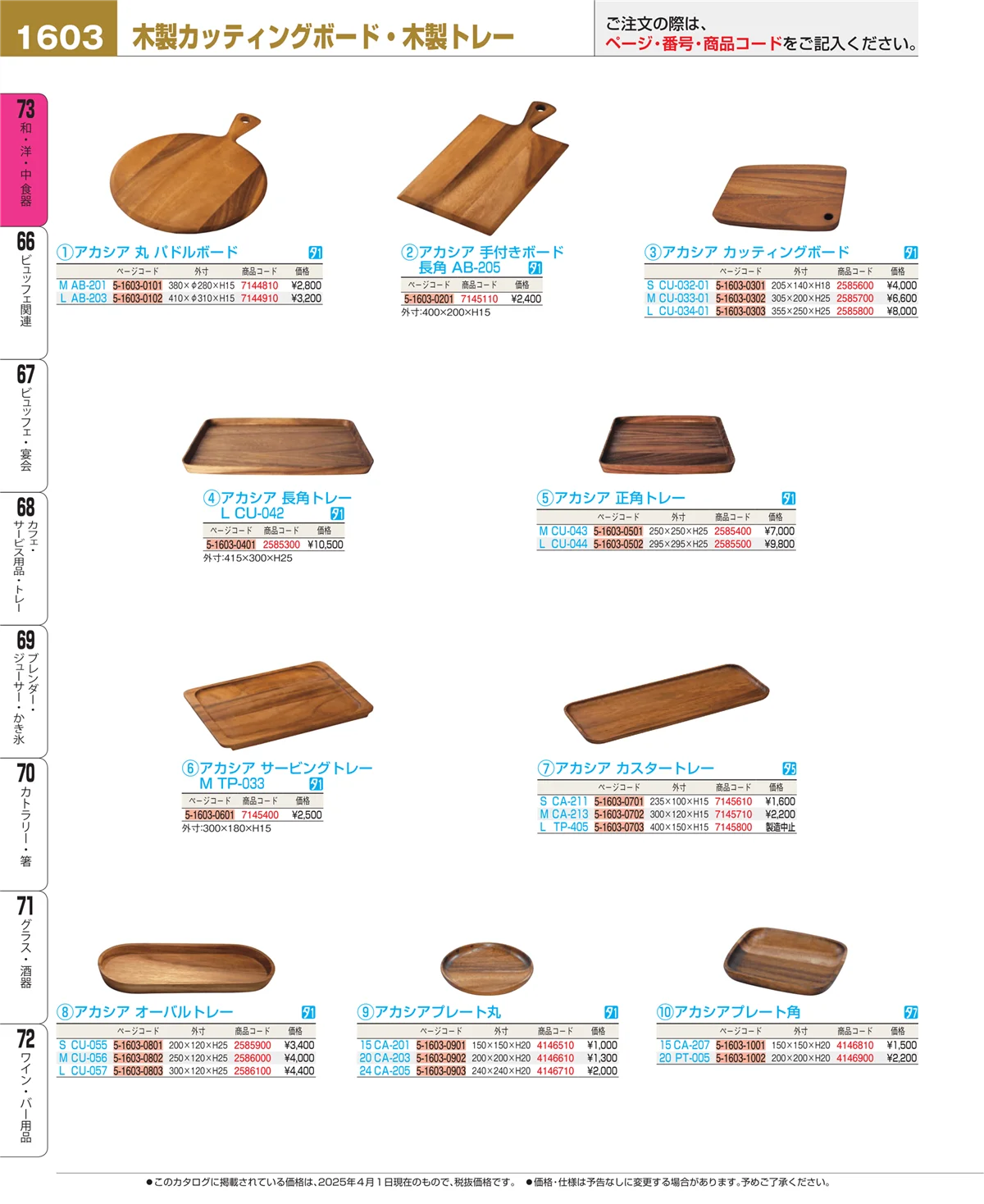 EBM業務用厨房用品カタログvol.25・ページ番号1603・和・洋・中 食器
