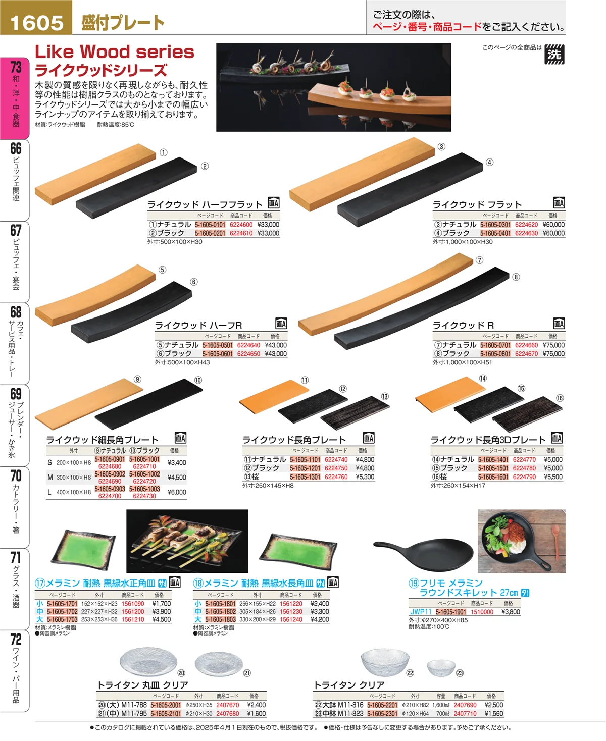 EBM業務用厨房用品カタログvol.25・ページ番号1605・和・洋・中 食器