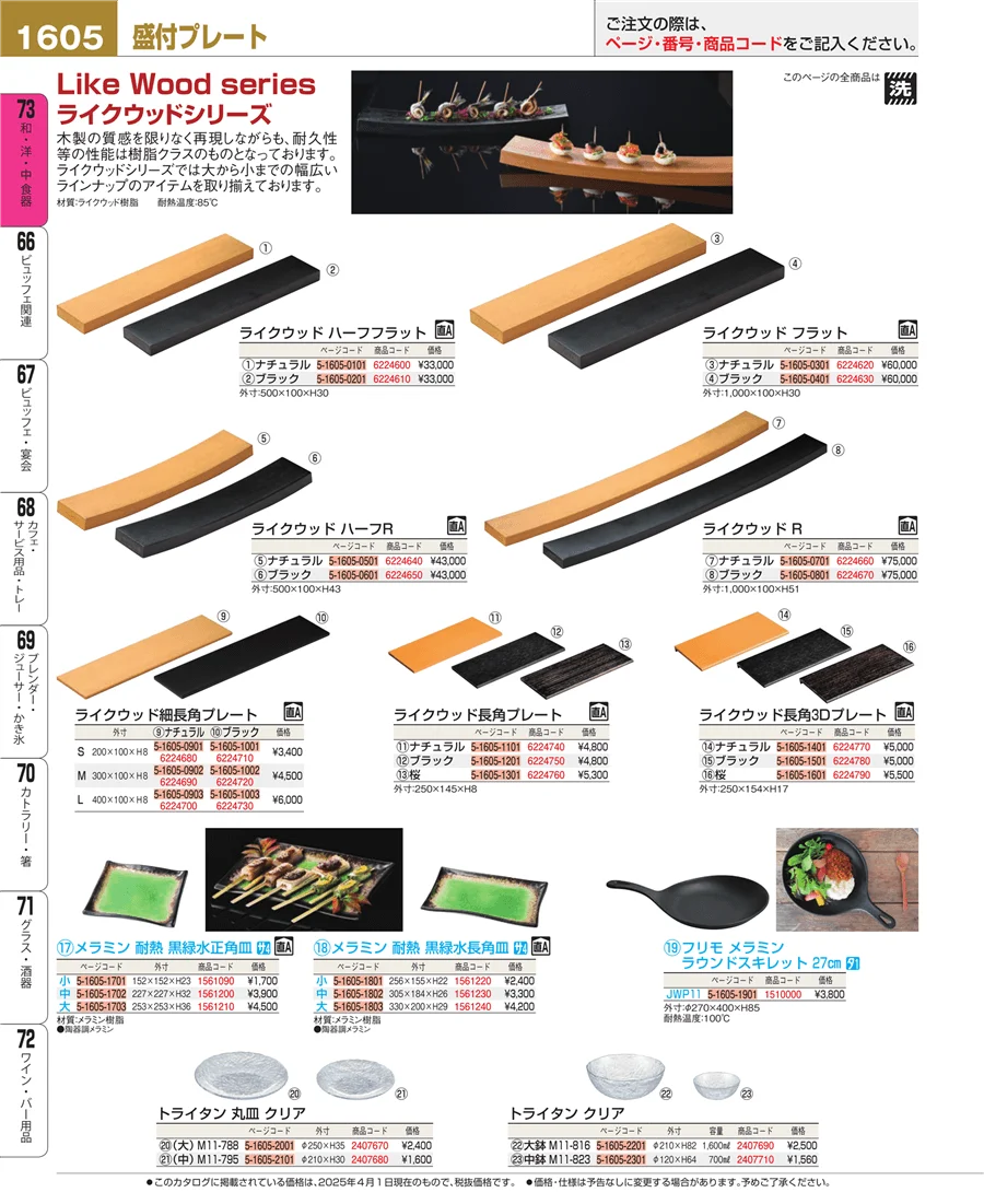 和・洋・中 食器 ページ1605